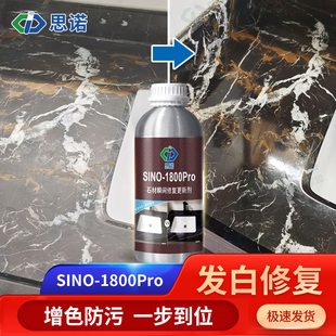 思诺SINO 1800pro石材增光增艳剂大理石褪色发白修复浴室地面涂料
