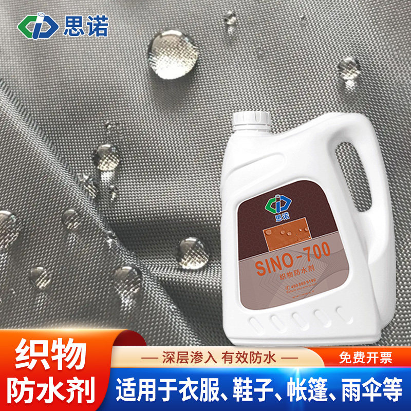 思诺700织布防水剂帆布料鞋衣服帐篷涂层液雨伞棚布渗透防水涂料,基础建材,防水材料,淘宝优惠券,粉丝福利购,淘宝优惠卷