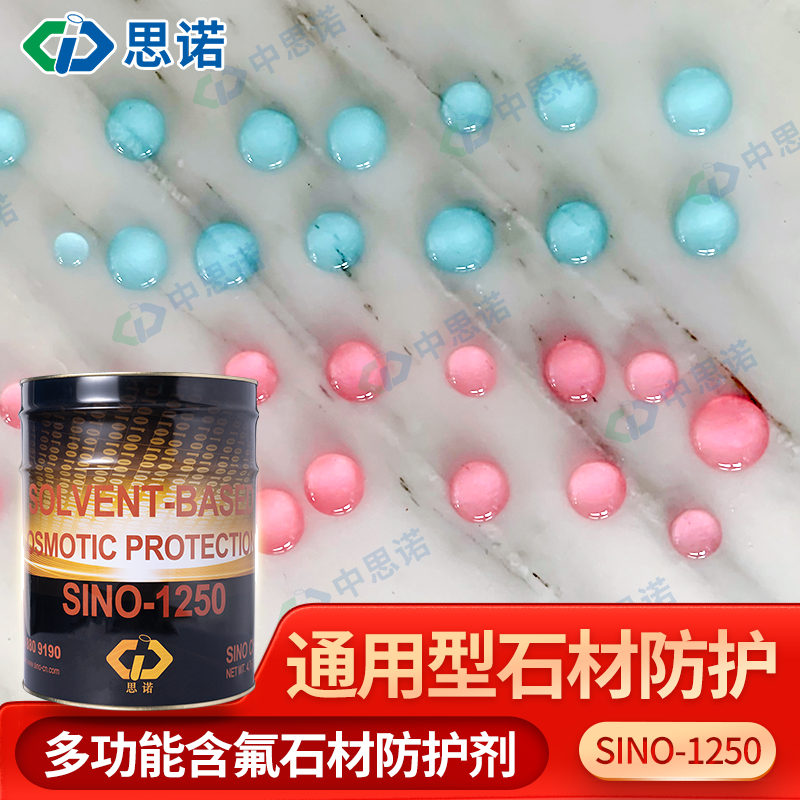 德国思诺油性石材防护剂sino1250大理石花岗岩防水养护剂 工程装