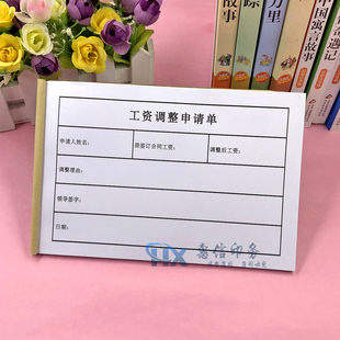 公司员工工资调整申请单职员岗位薪资变动审批表个人转正加薪单据