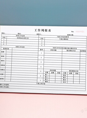 员工工作周报表工作总结汇总表每周工作记录表定做表单工作计划本