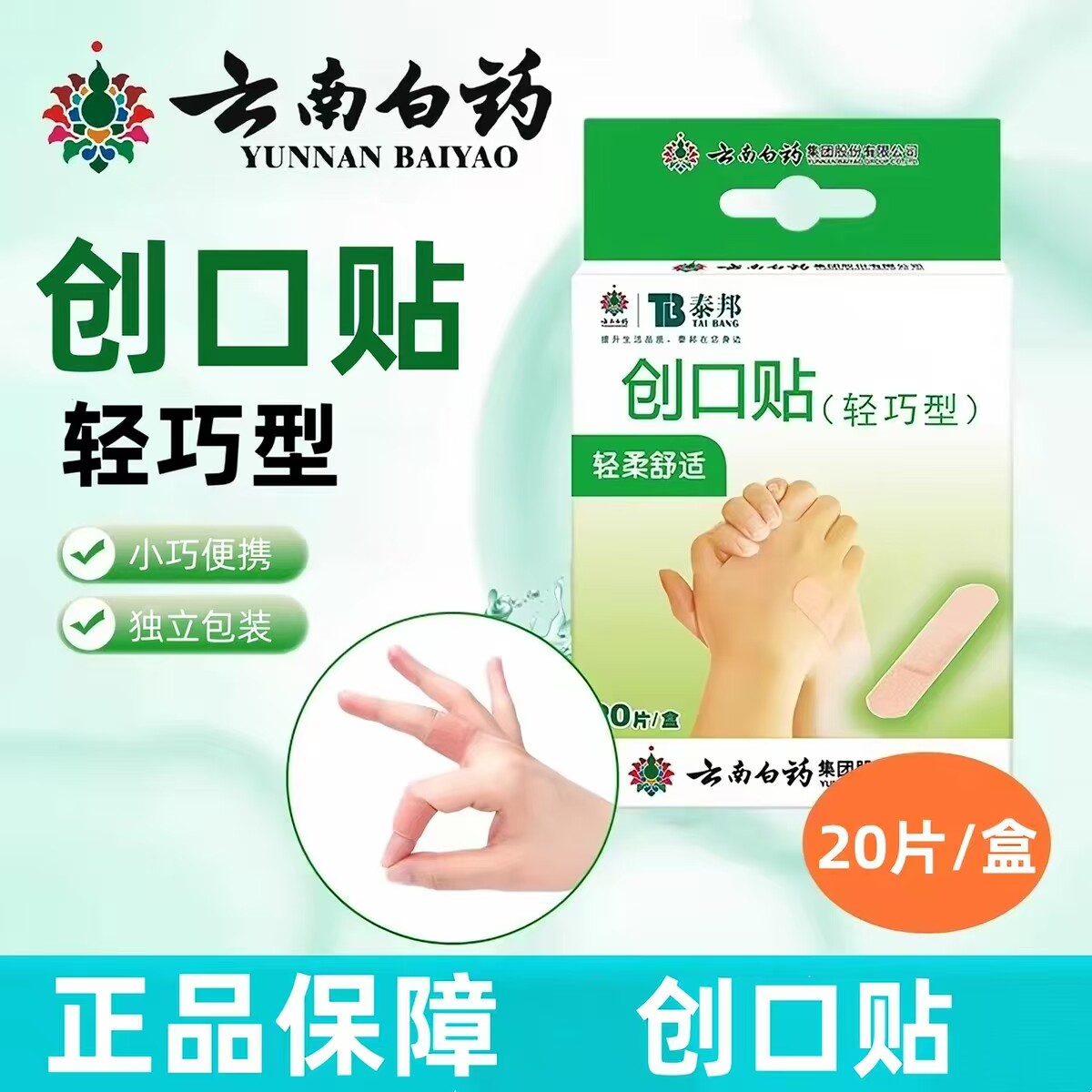 云南白药创口贴防水透气20片图片