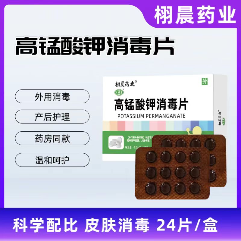 栩晨高锰酸钾消毒片24片