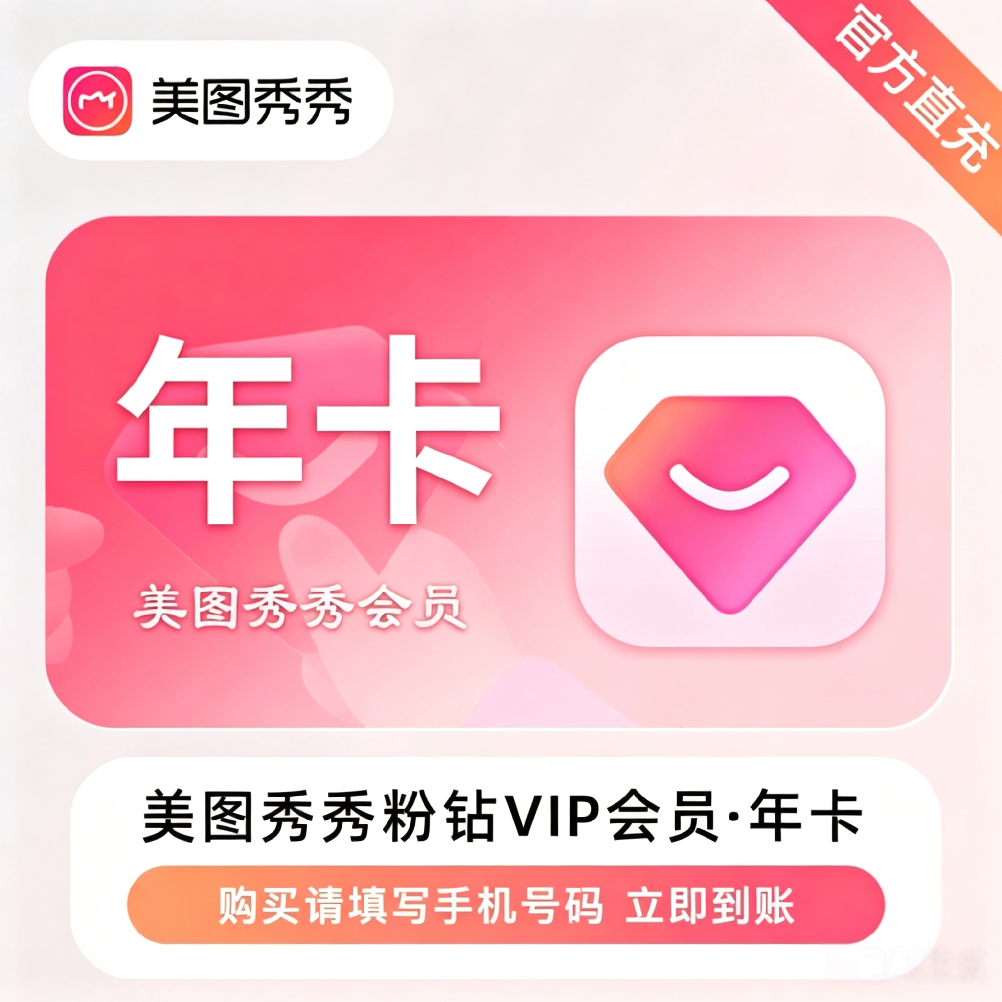 【官方直充】美图秀秀粉钻VIP会员SVIP会员天卡月卡季卡年卡图片