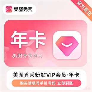 【官方直充】美图秀秀粉钻VIP会员SVIP会员天卡月卡季卡年卡