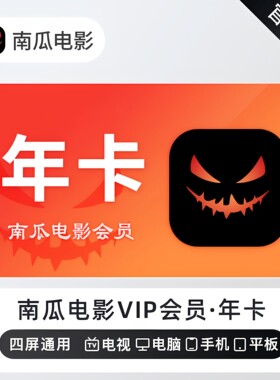 【官方直充】南瓜电影视频VIP会员周卡月卡月季卡年卡支持电视端