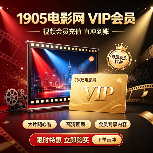 【账号直充】1905电影网会员vip月天卡月卡季卡年卡影院电视会员