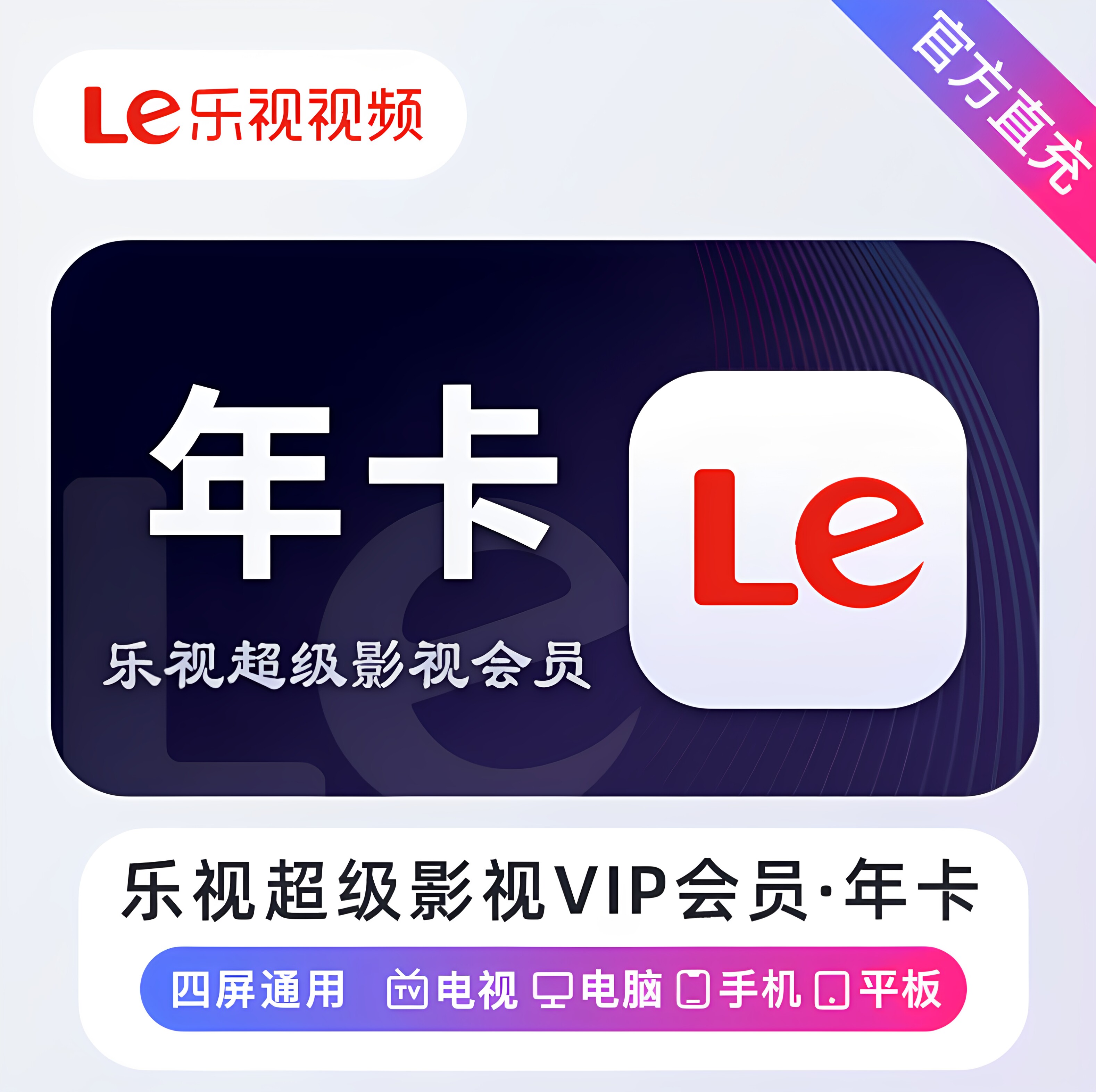 【官方直充】乐视tv视频SVIP超级会员月 季 年 卡 支持电视端