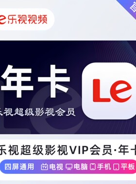 【官方直充】乐视tv视频SVIP超级会员月 季 年 卡 支持电视端