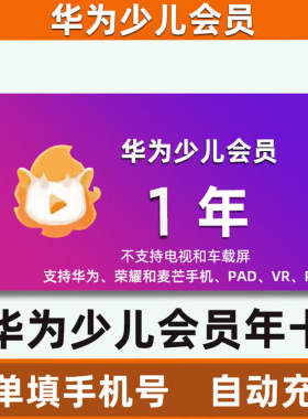 【官方直充】华为视频少儿会员1天/3天/7天/月卡/季卡/年卡