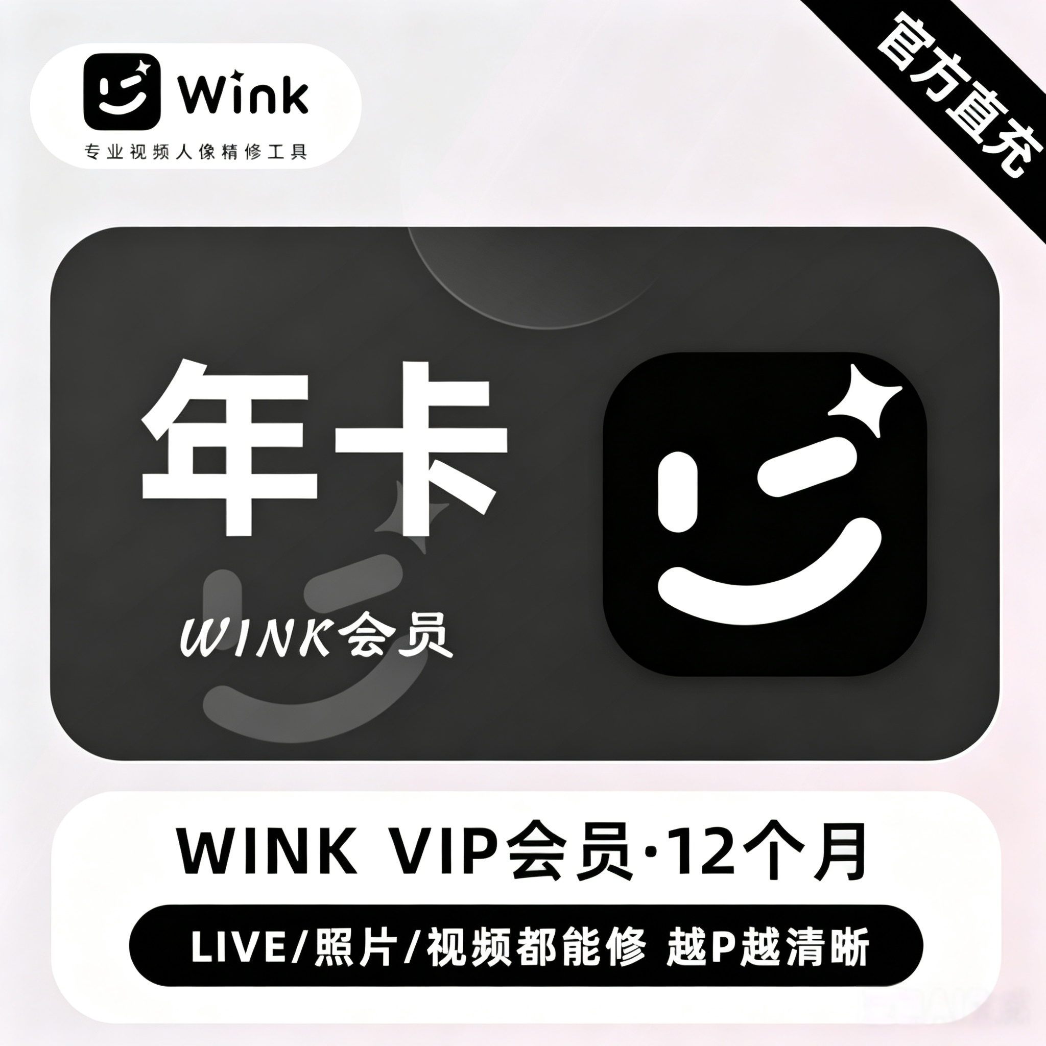 【官方直充】美图Wink VIP会员天卡月卡季卡年卡美图秀秀SVIP图片