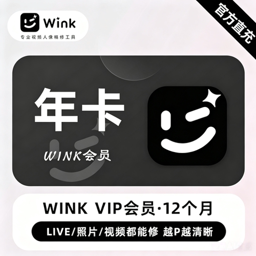 【官方直充】美图Wink VIP会员天卡月卡季卡年卡美图秀秀SVIP