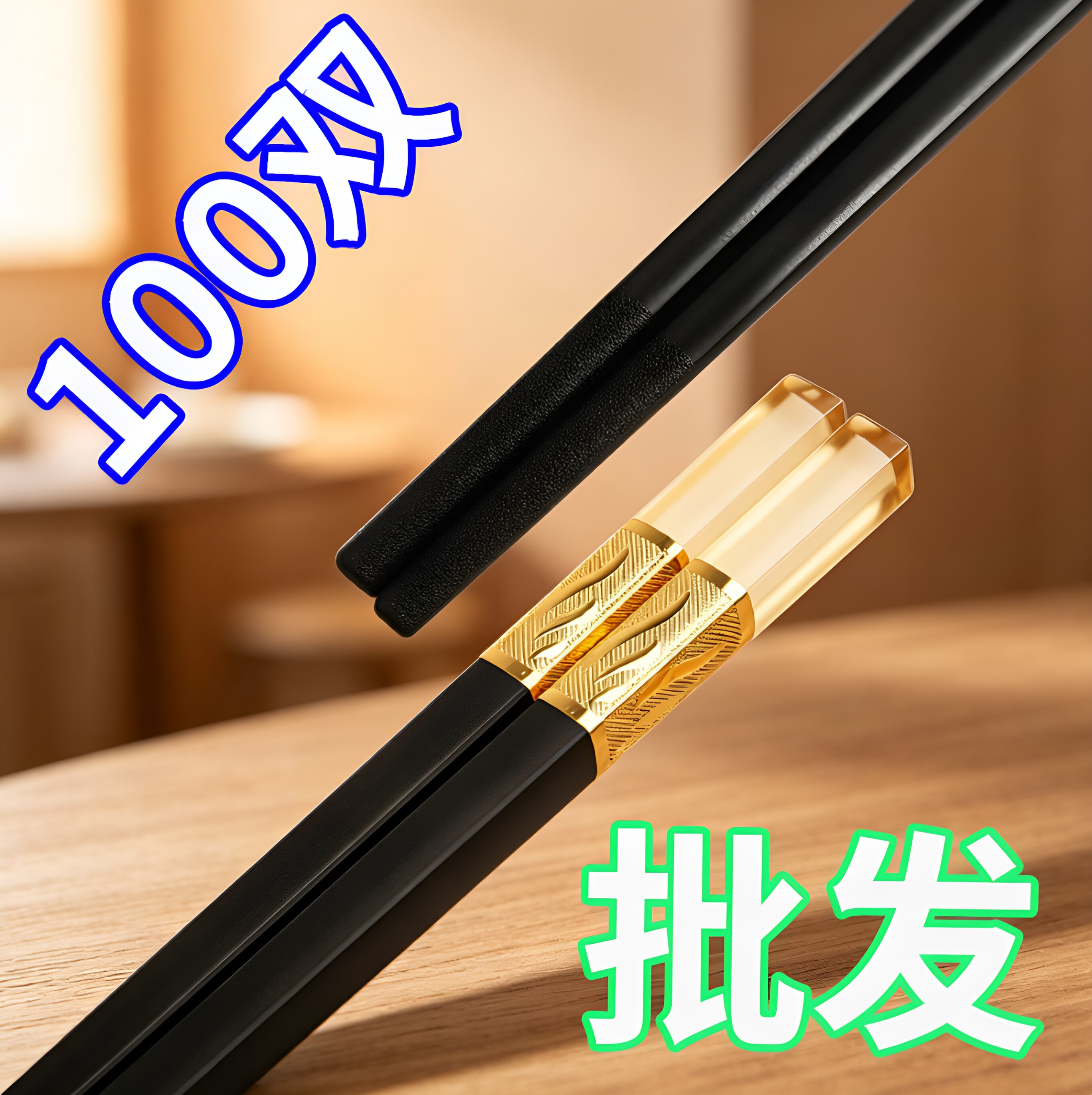 金三叶防霉防滑合金筷子100双