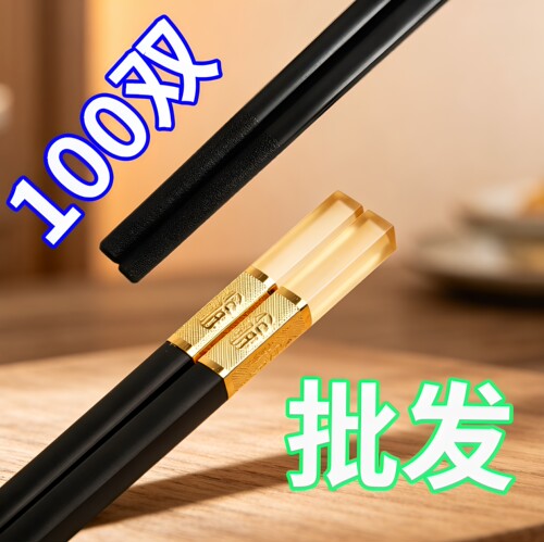 客满多防滑不霉合金筷子