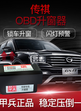 适用传祺GS7 GS8 M6 GA8升窗器锁车升窗包邮OBD锁车关窗OBD升窗器