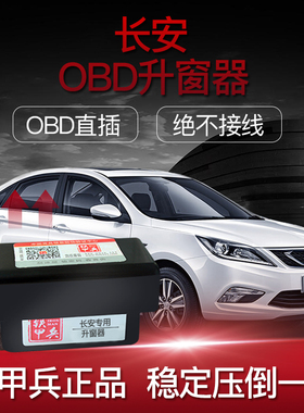 适用长安CS75CS35CS15悦翔V7欧尚逸动OBD升窗器车窗一键升降包邮