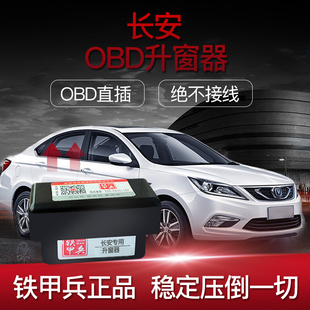 适用长安CS75CS35CS15悦翔V7欧尚逸动OBD升窗器车窗一键升降包邮