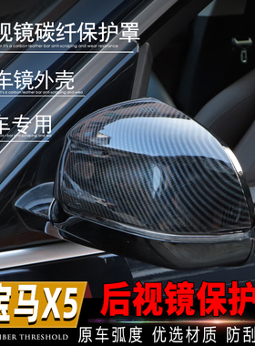 适用国产宝马X5L后视镜罩改装专用倒车镜盖饰防刮防护X5防擦壳