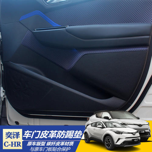 丰田chr奕泽门碳纤纹皮革防踢垫
