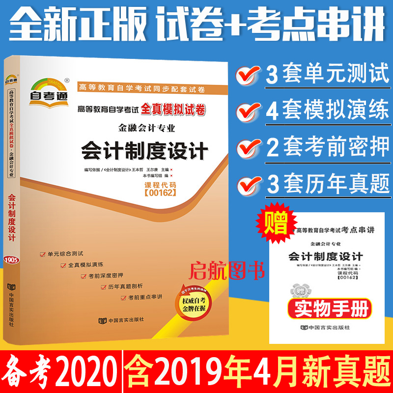 º¬2019Äê4ÔÂÐÂÕæÌâÔù¿¼µã´®½²Ð¡²á×ÓÕÆÖб¦Ð¡³0162 00162»á¼ÆÖƶÈÉè¼Æ×Ô¿¼Í¨È«ÕæÄ£ÄâÊÔ¾í¸½ÀúÄê×Ôѧ¿¼ÊÔͬ²½¸¨µ¼Á·Ï°²á