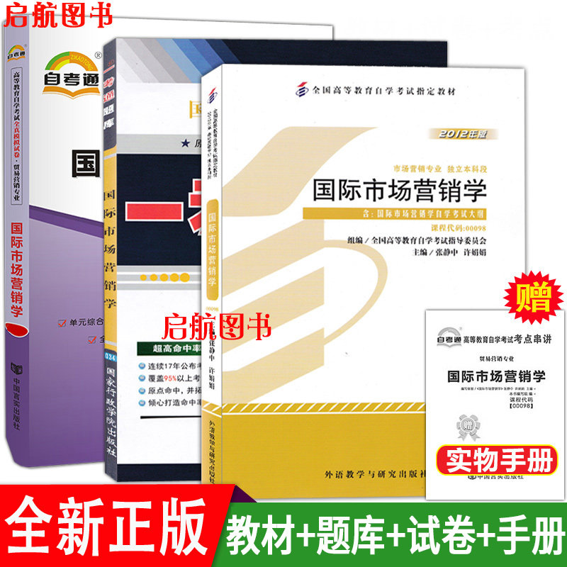 全套4本自学考试0098 00098国际市场营销学教材一考通题库章节练习自考通全真模拟试卷附历年真题赠考点串讲宝典小抄_虎窝淘