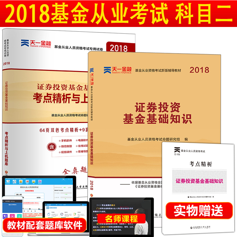 ÌìÒ»»ù½ð´ÓÒµ×ʸñ¿¼ÊÔ2018½Ì²Ä+¿¼µã¾«ÎöÓëÉÏ»úÌâ¿â ֤ȯͶ×Ê»ù½ð»ù´¡ÖªÊ¶»ù½ð×ʸñÖ¤ÀúÄêÕæÌâѺÌâ¿âÁ·Ï°ÊÔ¾í¿ÆÄ¿¶þ