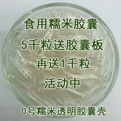 0号透明空心胶囊壳口服