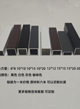 白色咖啡色铝合金方管8x8 10x10 15x15 20x20矩形铝管黑色可切割