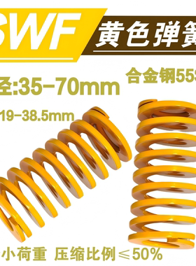 黄色矩形弹簧SWF外径35-70压缩量50%扁线模具弹簧轻小负荷高强度
