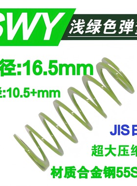 SWY浅绿色外径16.5扁线矩形模具弹簧合金钢耐高温高强度压缩量65%