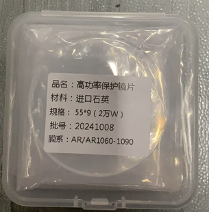 55*9激光保护镜片2万瓦 20kw 适用于大族