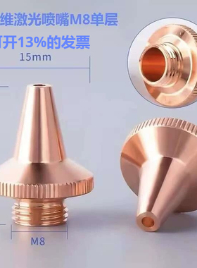 激光切管机三维喷嘴M8 适用于嘉强 隆信 邦德 奔腾 大族 欧斯普瑞