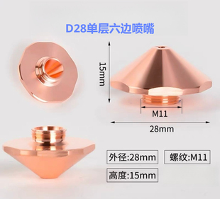 D28六方激光喷嘴单层适用于邦德BD28-01C-S单-d2.0