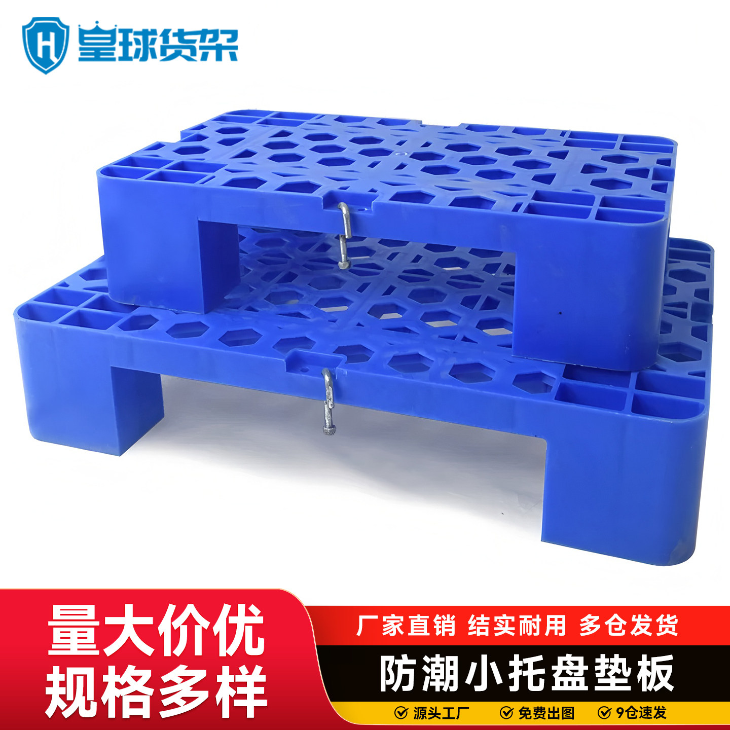 皇球托盘全新塑料板垫防潮垫网格四脚防潮货架托盘卡版垫板仓板