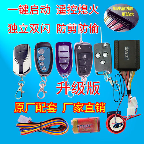 无钥匙打火通用型摩托车防盗器