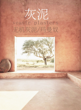 灰泥雅晶石玛曼奴stucco洞石肌理艺术涂料干粉墙面质感稻草漆