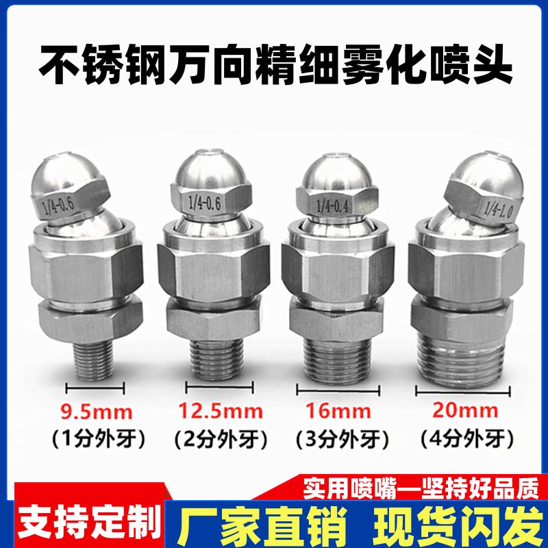 不锈钢万向精细雾化喷嘴高低压雾机械喷嘴