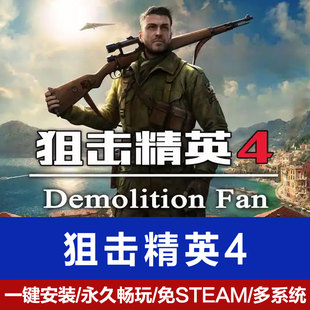 狙击精英4简体中文电脑pc单机动作射击游戏免steam安装即完