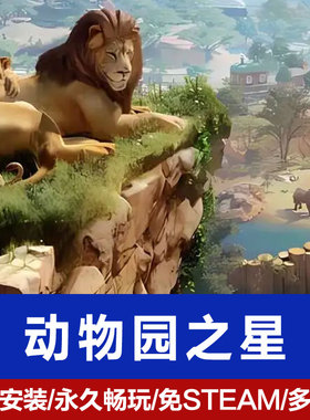 动物园之星免Steam全DLC中文PC电脑单机游戏动物世界win7/8/10Mod