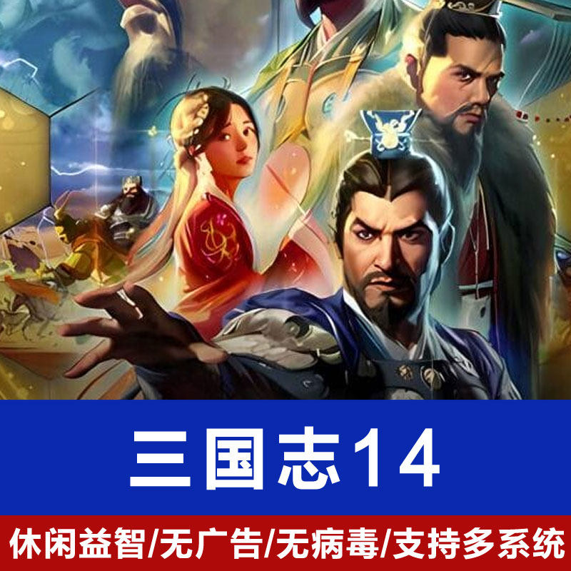 三国志14威力加强版PK简体中文包含原版PC电脑全DLC全剧本游戏