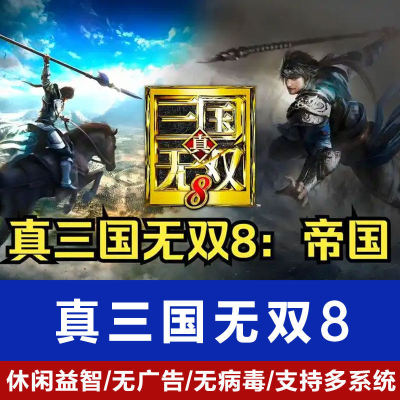 真三国无双8原版+帝国中文全DLC免Steam PC电脑单机游戏带修改器