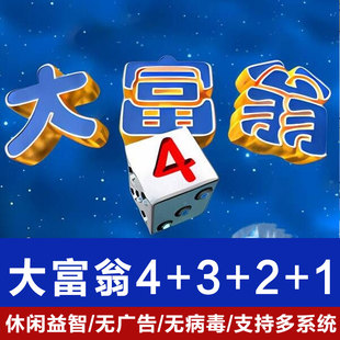 11休闲益智游戏 大富翁4 1合集PC电脑单机支持win7