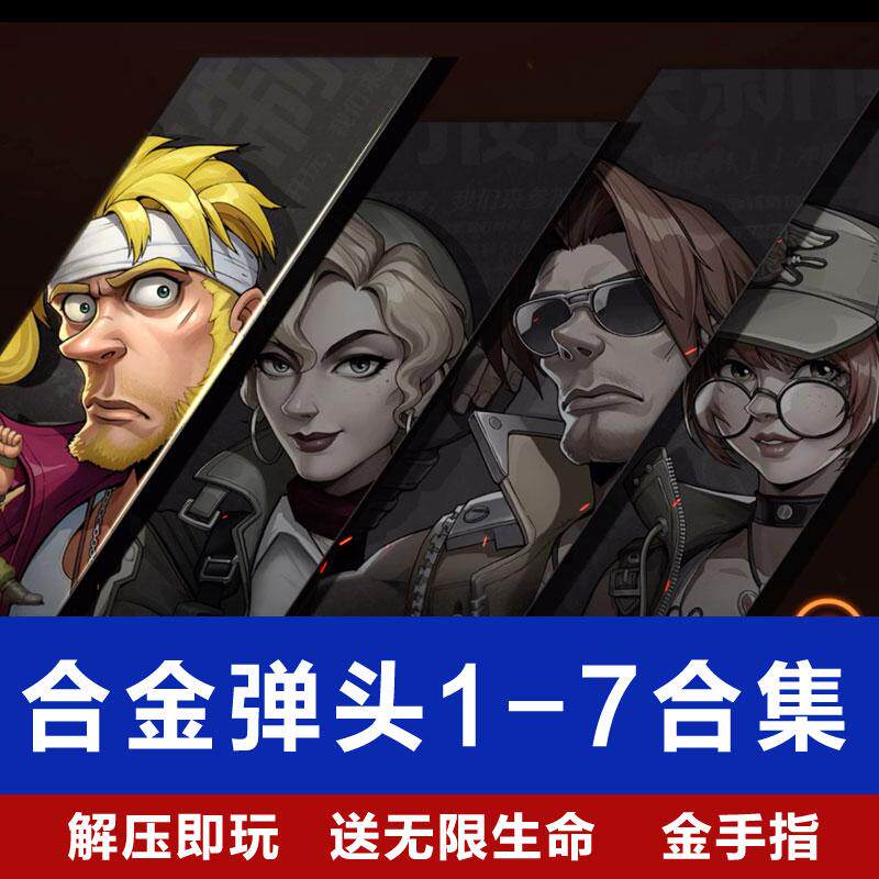合金弹头1-7X合集经典游戏厅街机模拟器PC电脑单机版带金手指