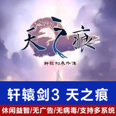 10带修改器 轩辕剑3天之痕外传中文版 PC电脑单机游戏支持win7