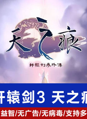 轩辕剑3天之痕PC电脑单机游戏