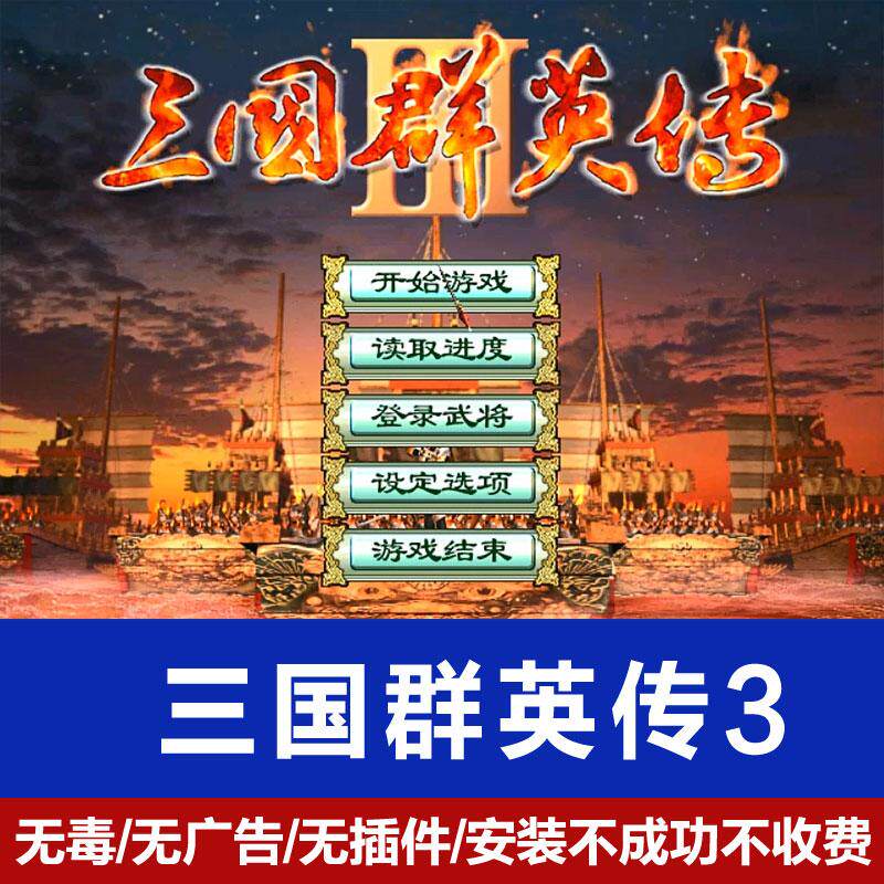 三国群英传3原版PC电脑单机游戏官方激活中文Steam游戏解压即玩