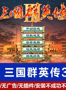 三国群英传3原版PC电脑单机游戏官方激活中文Steam游戏解压即玩