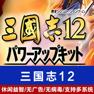 三国志12原版+威力加强版+全剧本9大MOD+赠送修改器武将 电脑单机