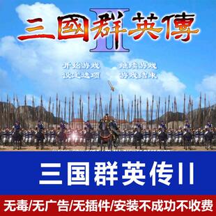 三国群英传II2原版官方电脑PC单机游戏经典怀旧可用秘籍