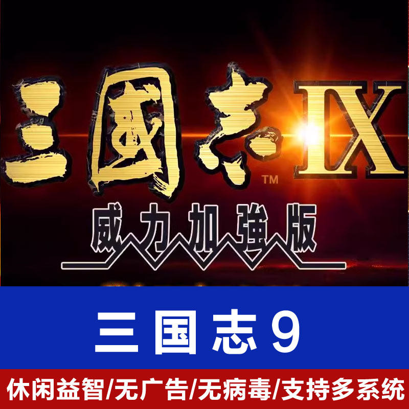 三国志9威力加强版中文pc电脑单机游戏策略游戏安装简单支持win